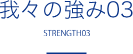 我々の強み03